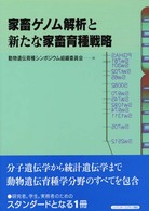 家畜ゲノム解析と新たな家畜育種戦略