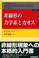 非線形の力学系とカオス （新装版）