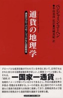 通貨の地理学 - 通貨のグローバリゼーションが生む国際関係 ２１　ＨＲ