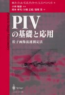 ＰＩＶの基礎と応用 - 粒子画像流速測定法