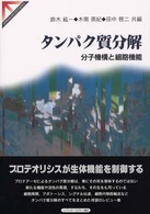 タンパク質分解―分子機構と細胞機能