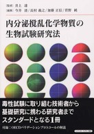 内分泌撹乱化学物質の生物試験研究法