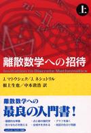 離散数学への招待 〈上〉