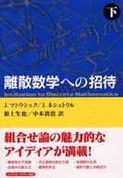 離散数学への招待〈下〉