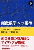 離散数学への招待 〈下〉