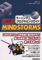 Ｌｅｇｏ　Ｍｉｎｄｓｔｏｒｍｓラーニング＆プログラミングガイド