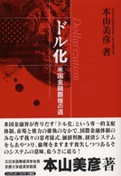 ２１　ＨＲ<br> ドル化（Ｄｏｌｌａｒｉｚａｔｉｏｎ）―米国金融覇権の道