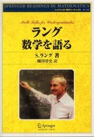 シュプリンガー数学リーディングス<br> ラング数学を語る