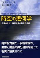 時空の幾何学―特殊および一般相対論の数学的基礎