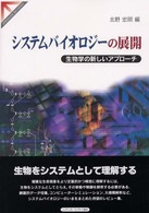 Ｓｐｒｉｎｇｅｒ　ｒｅｖｉｅｗｓ<br> システムバイオロジーの展開―生物学の新しいアプローチ