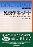 免疫学キーノート キーノートシリーズ