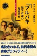 ブルバキ - 数学者達の秘密結社 シュプリンガー数学クラブ