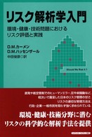 リスク解析学入門 - 環境・健康・技術問題におけるリスク評価と実践