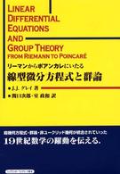 リーマンからポアンカレにいたる線型微分方程式と群論