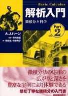 解析入門 〈ｐａｒｔ　２〉 微積分と科学