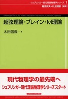 シュプリンガー現代理論物理学シリーズ<br> 超弦理論・ブレイン・Ｍ理論