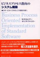 ビジネスプロセス指向のシステム構築 - ＥＲＰ・ＳＣＭ・ＣＲＭなどの戦略的導入