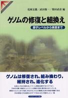 ゲノムの修復と組換え - 原子レベルから疾患まで Ｓｐｒｉｎｇｅｒ　ｒｅｖｉｅｗｓ