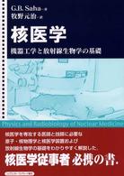核医学 - 機器工学と放射線生物学の基礎