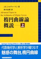 楕円曲線論概説〈上〉