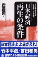 日本経済再生の条件 - 竹中平蔵・吉田和男他多数論客による熱き討論