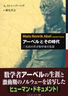 アーベルとその時代―夭折の天才数学者の生涯