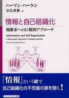 情報と自己組織化 - 複雑系への巨視的アプローチ