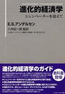 進化的経済学 - シュンペーターを超えて