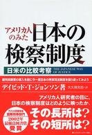 アメリカ人のみた日本の検察制度 - 日米の比較考察