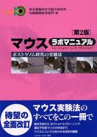 マウスラボマニュアル - ポストゲノム時代の実験法 Ｓｐｒｉｎｇｅｒ　ｌａｂ　ｍａｎｕａｌ （第２版）