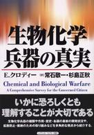 生物化学兵器の真実