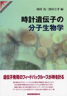 Ｓｐｒｉｎｇｅｒ　ｒｅｖｉｅｗｓ<br> 時計遺伝子の分子生物学