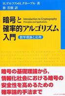 暗号と確率的アルゴリズム入門―数学理論と応用