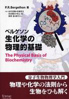 ベルゲソン生化学の物理的基礎