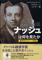 ナッシュは何を見たか - 純粋数学とゲーム理論