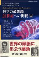 数学の最先端２１世紀への挑戦 〈ｖｏｌｕｍｅ　４〉