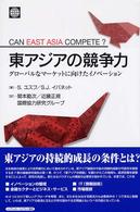 東アジアの競争力 - グローバルなマーケットに向けたイノベーション