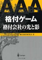 格付ゲーム - 格付会社の光と影