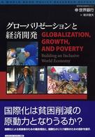 グローバリゼーションと経済開発―世界銀行による政策研究レポート