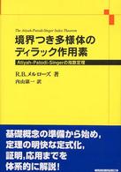 境界つき多様体のディラック作用素 - Ａｔｉｙａｈ－Ｐａｔｏｄｉ－Ｓｉｎｇｅｒの指数定理