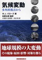 気候変動―多角的視点から