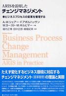 ＡＲＩＳを活用したチェンジマネジメント - ビジネスプロセスの変革を管理する