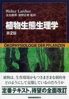 植物生態生理学 （第２版）