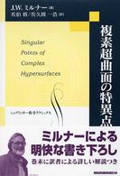 複素超曲面の特異点 シュプリンガー数学クラシックス