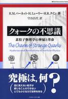 クォークの不思議 - 素粒子物理学の神秘と革命 Ｗｏｒｌｄ　ｐｈｙｓｉｃｓ　ｓｅｌｅｃｔｉｏｎ