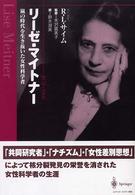 リーゼ・マイトナー―嵐の時代を生き抜いた女性科学者