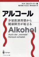 アルコール―少量飲酒習慣から健康障害が始まる