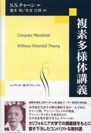 複素多様体講義 シュプリンガー数学クラシックス