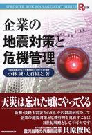 企業の地震対策と危機管理 シュプリンガーリスクマネジメント叢書