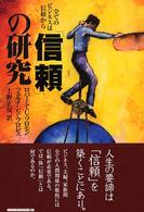 「信頼」の研究 - 全てのビジネスは信頼から